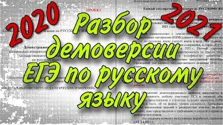 РАЗБОР ДЕМОВЕРСИИ ЕГЭ по русскому языку 2021