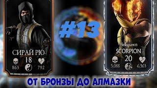 КЛАССИЧЕСКАЯ МИЛЕНА|от бронзы до алмазки|mortal kombat mobile