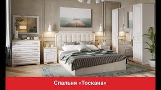 Модульная спальня «Тоскана»/ Спальня в стиле неоклассика