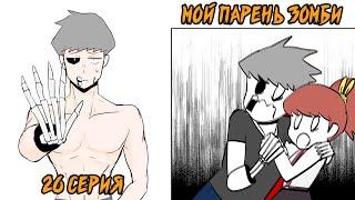 Мой парень - Зомби｜26 серия (Webtoon комикс)