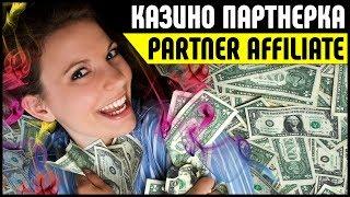 Арбитраж трафика на гэмблинг офферы партнерской программы Partner Affiliate