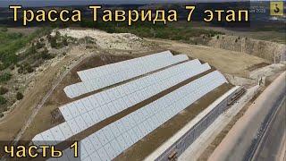 Трасса Таврида 7 этап. Часть 1. 06.05.2020