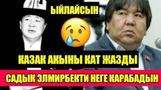 Элмирбек Иманалиевти КАРАБАДЫҢ деп КАЗАК акыны Садык Шерге кат жазды УГУП КӨЗДӨН ЖАШ ЧЫГАТ