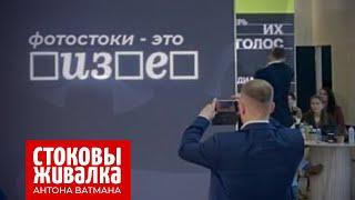 Фотостоки - это б**н*с. Вебинар "Стоковыживалка" - Антон Ватман отвечает на вопросы о стоках.