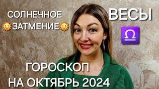 ВЕСЫ! ГОРОСКОП НА ОКТЯБРЬ 2024! СОЛНЕЧНОЕ ЗАТМЕНИЕ! АНАСТАСИЯ ГРИГОРЯН