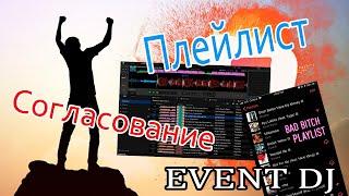 Согласование плейлиста с заказчиком. Совет для EVENT DJ