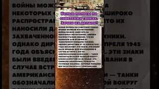 Для Чего Делали Белые Полосы На Танках #история