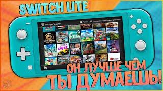 Nintendo Switch Lite | ПРОШИТЫЙ | ОН ЛУЧШЕ ЧЕМ ТЫ ДУМАЕШЬ! 