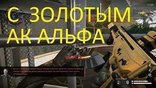 Warface: ЛИКВИДАЦИЯ, С ЗОЛОТЫМ АК АЛЬФА