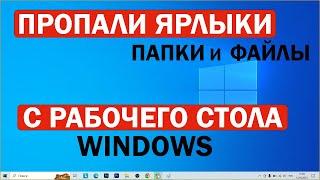 Пропали ярлыки с рабочего стола Windows 10, 11, 7, 8 / Решение за 2 секунды