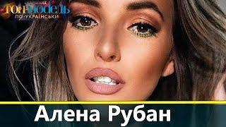 Алена Рубан: Жизнь после Супермодель по-украински