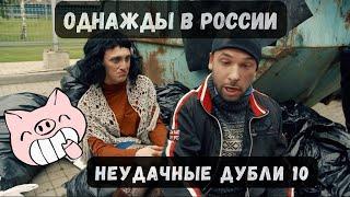 ОДНАЖДЫ В РОССИИ Неудачные дубли #10 Уволить жену