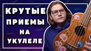 КРУТЫЕ ПРИЕМЫ НА УКУЛЕЛЕ, ПОСЛЕ КОТОРЫХ ТВОЯ ИГРА НЕ БУДЕТ ПРЕЖНЕЙ