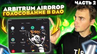 Arbitrum! Как голосовать на Snapshot в DAO? (Часть2)