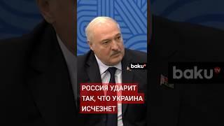 Александр Лукашенко о последствиях ядерного удара Украиной по России