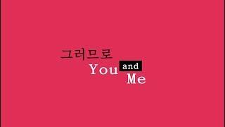 LeA X 도담 》 그러므로 You and Me / 故にユーエンミー (cover)