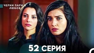 Черни пари и любов 52 Серия (Русский Дубляж)