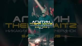 Леонид Агутин, Therr Maitz - Никаких больше вечеринок (Dj Sasha Virus Blend)