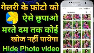 Mobile mein photo kaise chupaye | Mobile me photo kaise hide kare | How to hide photo in gallery