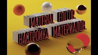 12. 3d max для начинающих. Material editor. Настройка материалов.