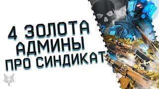 АДМИНЫ ВАРФЕЙС ОТВЕТИЛИ ЗА СИНДИКАТ!4 ЗОЛОТЫХ ДОНАТА НАВСЕГДА ПО СКИДКЕ В WARFACE!