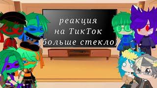 Реакция TMNT и 13 карт на ТикТок (стекло)