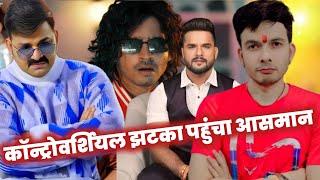 एक CONTROVERSY सीधे टॉप पर ~ PAWAN SINGH| KHESARI LAL|MAHESH PANDEY|TIGER YADAV | LADKI PATANA CHHOR