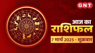 Aaj Ka Rashifal 7 March 2025: सभी राशियों के लिए कैसा रहेगा आज का दिन | Horoscope Today