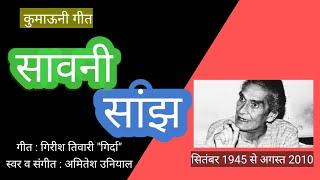 SAWANI SAANJH | GIRISH TIWARI GIRDA | KUMAONI POEM | AMITESH UNIYAL