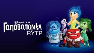 Головоломка RYTP