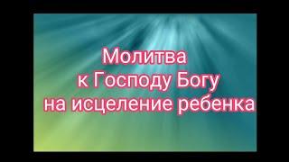 Молитва Господу Богу на исцеление ребёнка