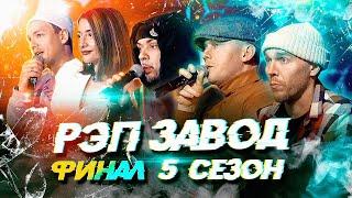 РЭП ЗАВОД [LIVE] 5 СЕЗОН - ПОЛУФИНАЛ И ФИНАЛ (ЖИВОЙ ЗВУК)