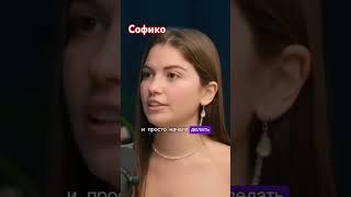 Раскрыть себя с наставником. #shortvideo #наставник #софико #курс #бесплатный #урок #интервью #шортс