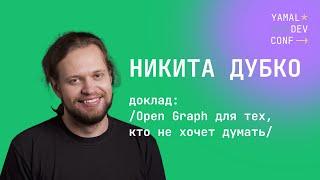 Никита Дубко - Open Graph для тех кто не хочет думать.