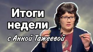 24.03 Anna Tazheeva в прямом эфире!