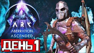 Aberration  ДЕНЬ 1 | Выживание на Just-Zone x10 4 Man | ARK Ascended