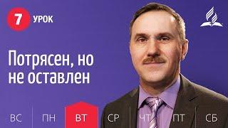 Субботняя Школа день за днем | Урок 7 | 09.02 — Потрясен, но не оставлен