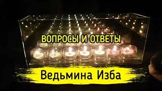 ВОПРОСЫ И ОТВЕТЫ. ВЕДЬМИНА ИЗБА ▶️ МАГИЯ