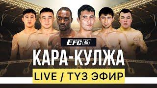 EFC 48 | ТҮЗ ЭФИР / ПРЯМОЙ ЭФИР /KARA-KULJA 18.08.24