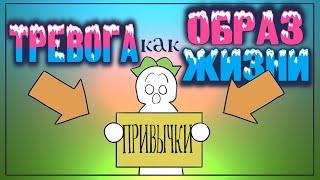 ТРЕВОГА как Образ Жизни