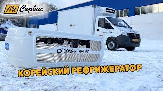 Корейский рефрижератор с тосольным теплом Dongin Thermo!!!