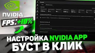 Умный алгоритм ПОВЫШЕНИЯ FPS в NVIDIA App - БУСТ В ОДИН КЛИК и другие функции