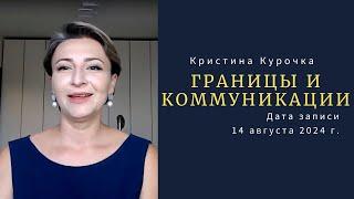 Границы и коммуникации. Здоровые границы и агрессивное поведение. 14 августа 2024 г.