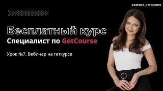 Бесплатный курс "Специалист по GetCourse". Урок №7. Настройка и запуск вебинара