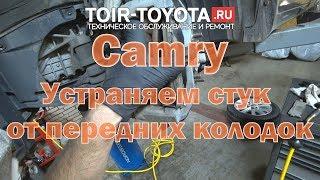 Camry. Стук передних колодок. Лечение.