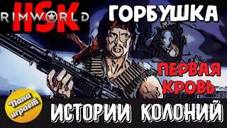 Горбушка, первая кровь! - RimWorld HSK - Истории колоний - часть 1