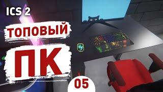 ТОПОВЫЙ ПК! - #5 INTERNET CAFE SIMULATOR 2 ПРОХОЖДЕНИЕ