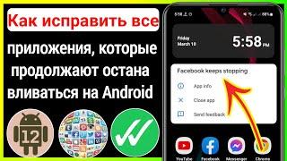 Как исправить все приложения, которые продолжают останавливаться в Android [2023]