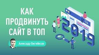 Продвижение сайта в 2019 году - методы самостоятельной оптимизации и продвижения сайта в ТОП