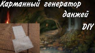DIY карманный генератор данжей